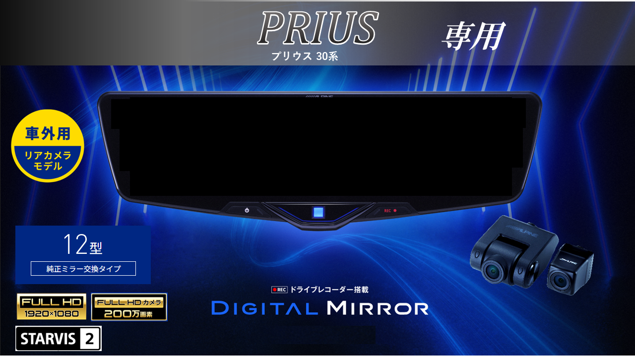 プリウス30系 / プリウスPHV 12型2025ドライブレコーダー搭載デジタルミラー 車外用リアカメラモデル